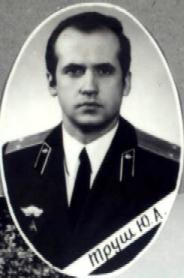 Труш Юрий Александрович