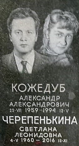 Кожедуб Александр Александрович
