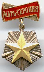 медаль «Мать-героиня»