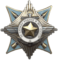 орден За службу Родине в Вооруженных Силах СССР II степени