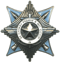 орден За службу Родине в Вооруженных Силах СССР III степени