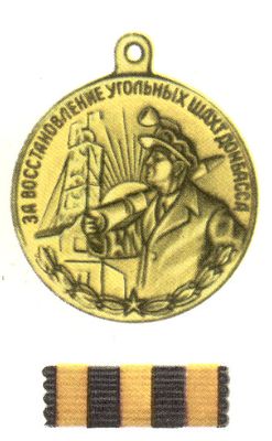 Медаль За восстановление    угольных    шахт Донбасса