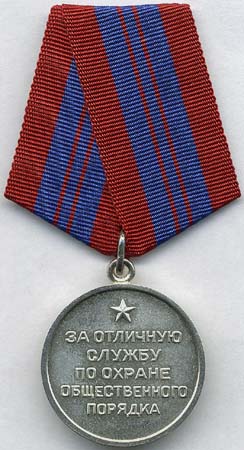 Медаль «За отличную службу по охране общественного порядка»