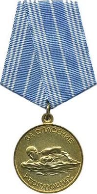 Медаль «За спасение утопающих»