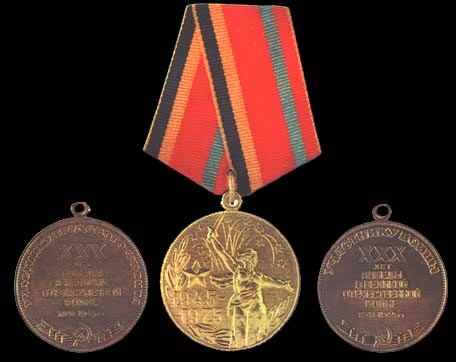 Медаль «Тридцать лет Победы в Великой<br>Отечественной войне 1941—1945 гг.»