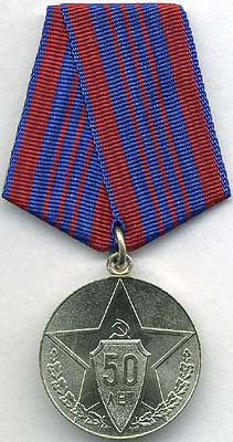 Медаль «50 лет советской милиции»