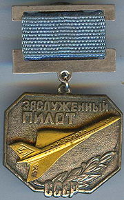 Нагрудный знак «Заслуженный пилот СССР»