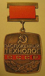 Нагрудный знак «Заслуженный  технолог СССР»