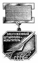 Нагрудный знак «Заслуженный штурман-испытатель СССР»