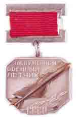 Нагрудный знак «Заслуженный  военный   летчик СССР»